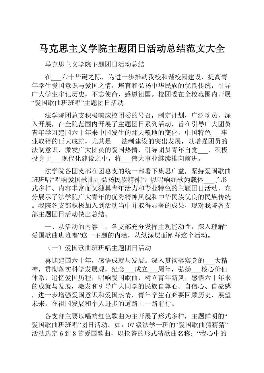 马克思主义学院主题团日活动总结范文大全.docx