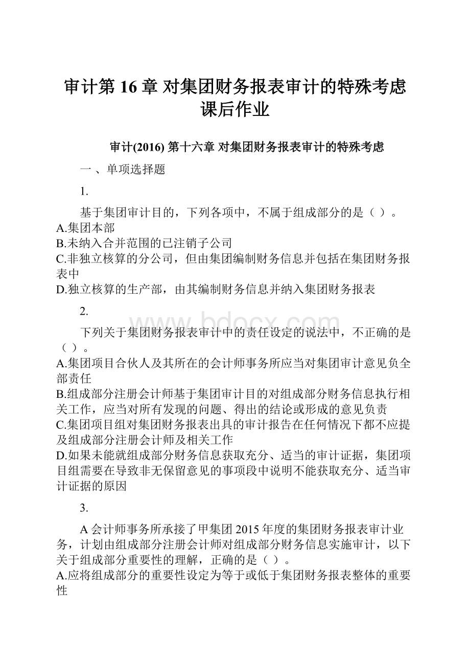 审计第16章 对集团财务报表审计的特殊考虑 课后作业.docx