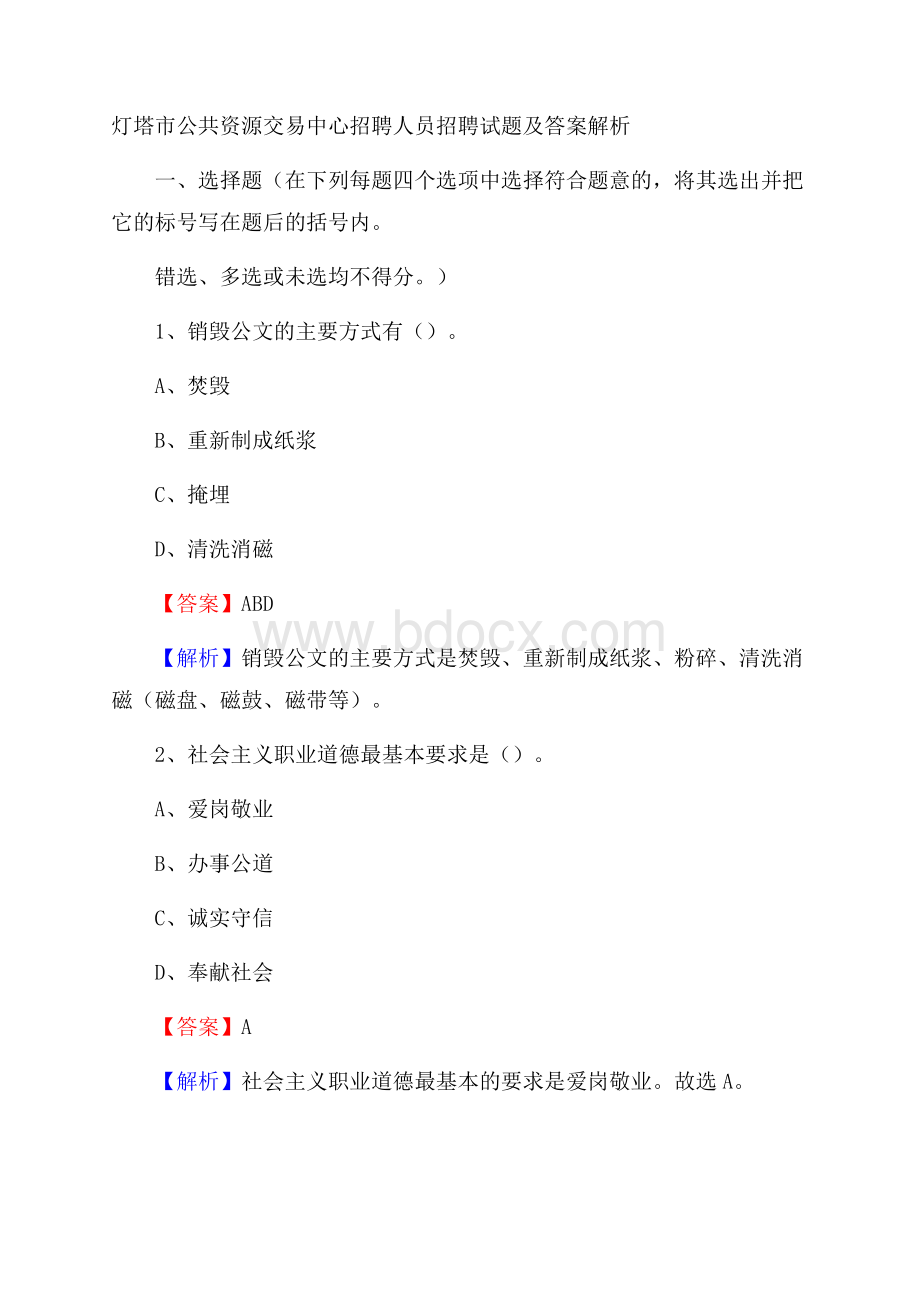 灯塔市公共资源交易中心招聘人员招聘试题及答案解析.docx