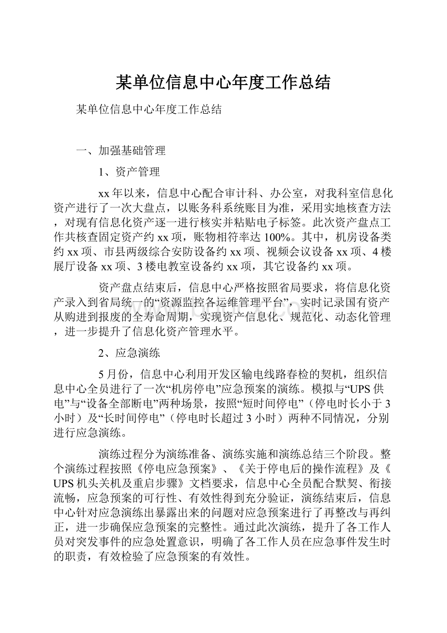 某单位信息中心年度工作总结.docx_第1页