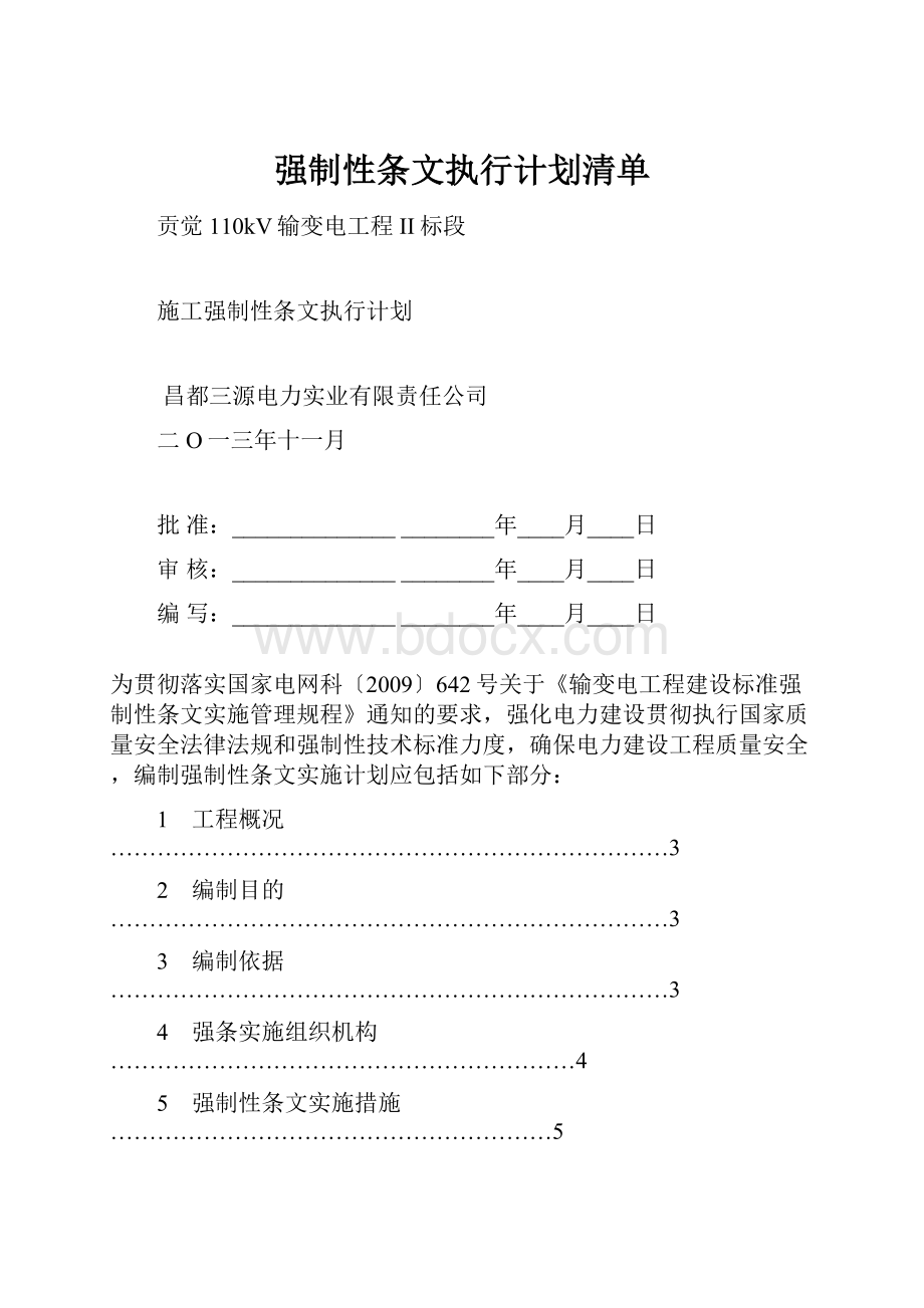 强制性条文执行计划清单.docx_第1页