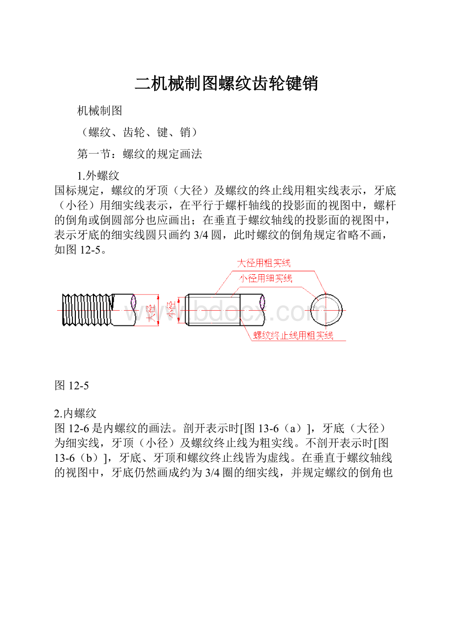 二机械制图螺纹齿轮键销.docx_第1页