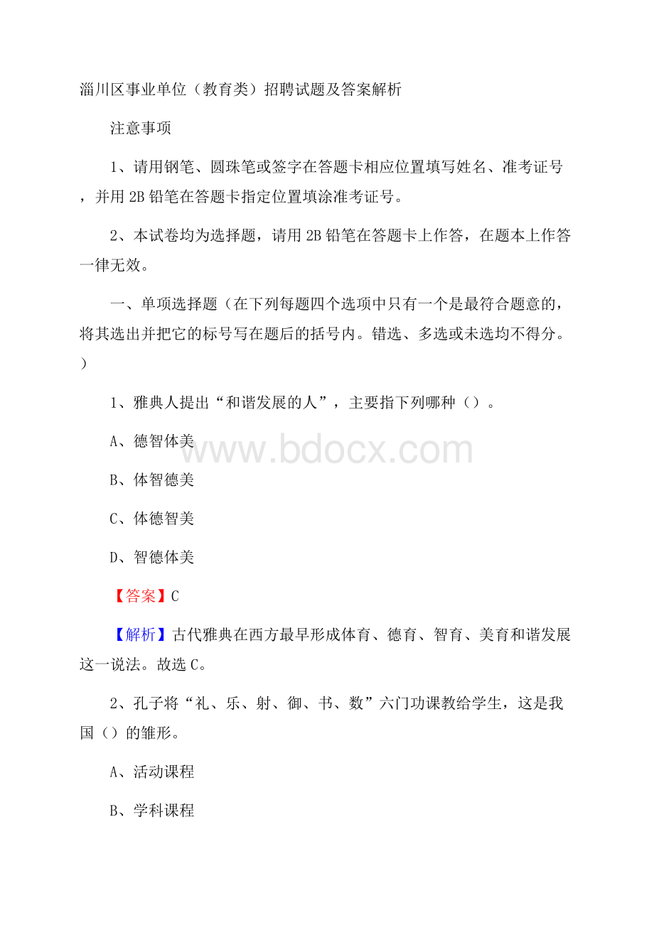 淄川区事业单位(教育类)招聘试题及答案解析.docx_第1页