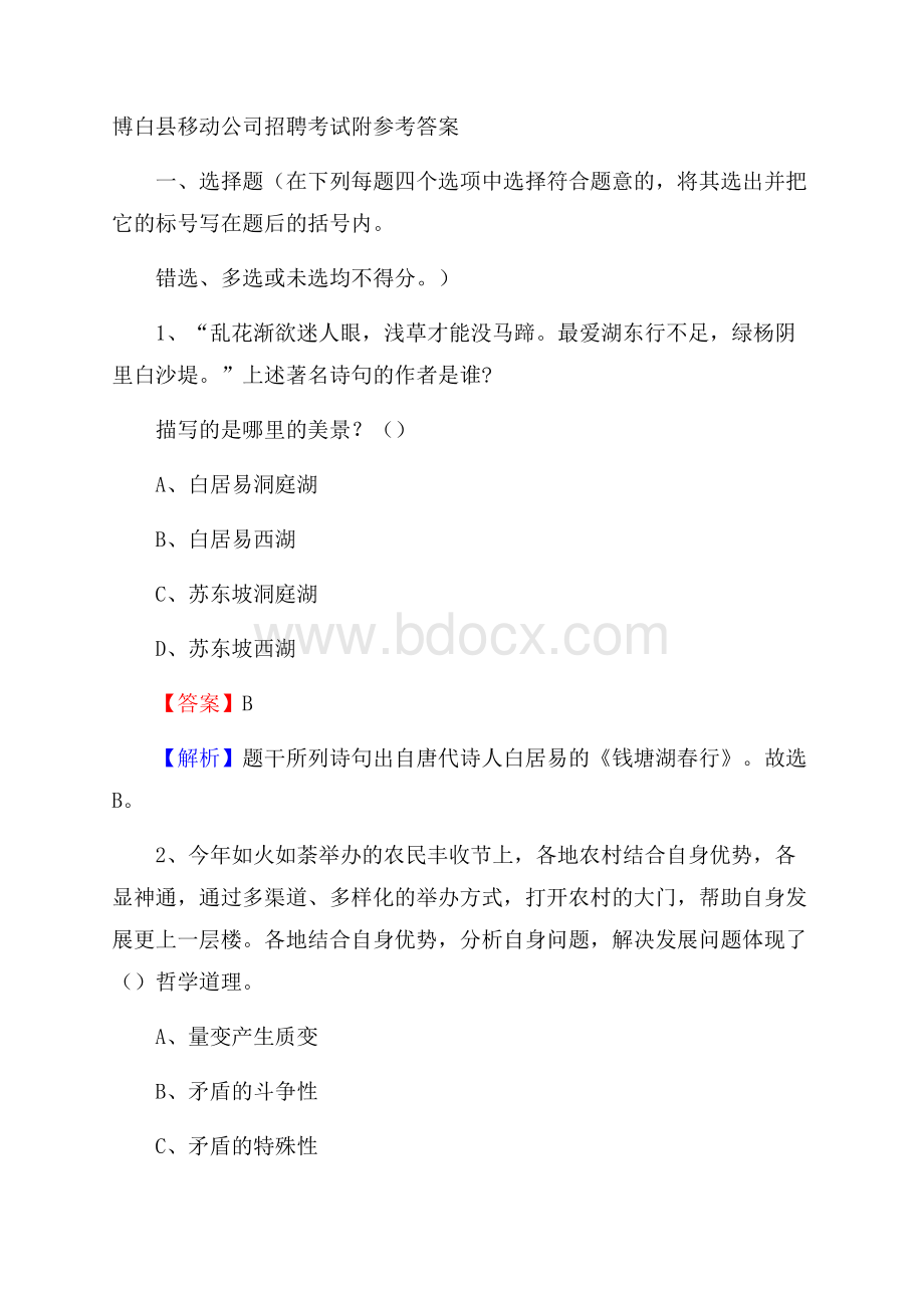 博白县移动公司招聘考试附参考答案.docx_第1页