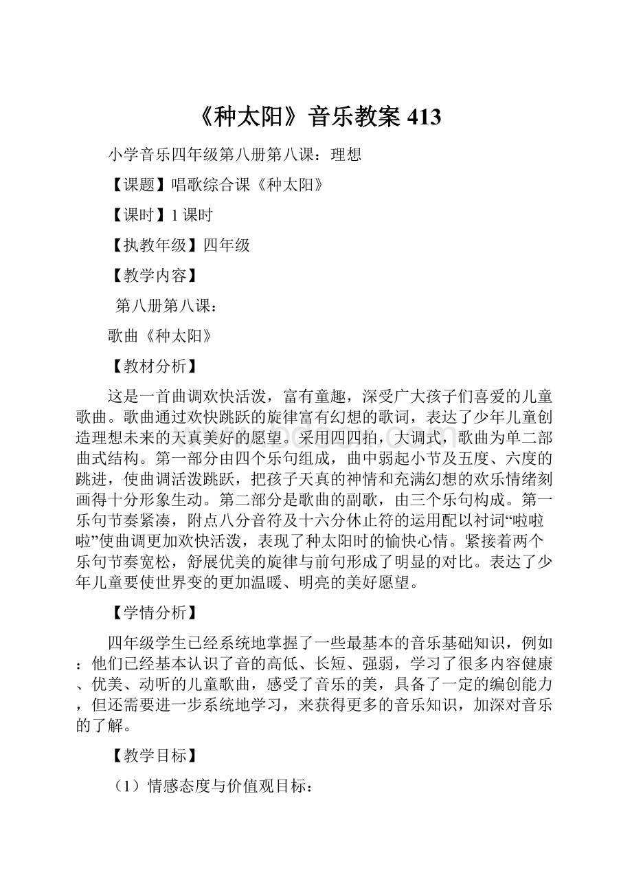 《种太阳》音乐教案413.docx_第1页