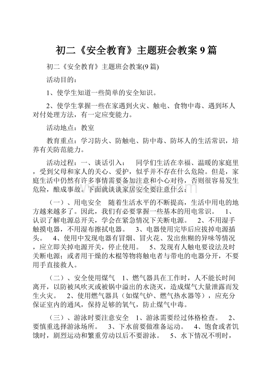 初二《安全教育》主题班会教案9篇.docx