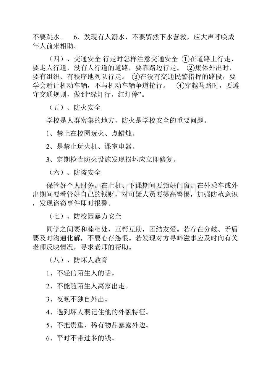 初二《安全教育》主题班会教案9篇.docx_第2页