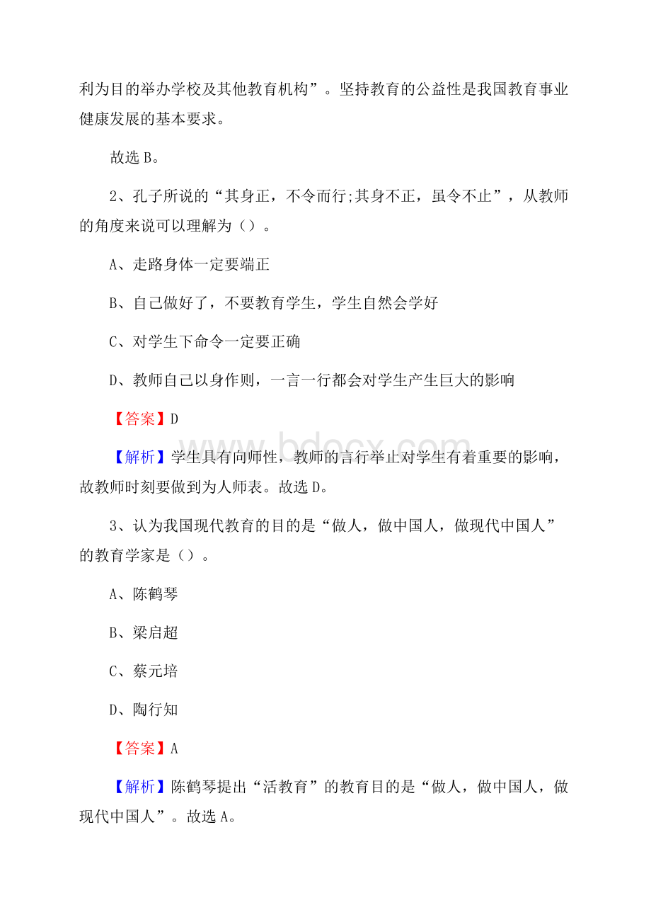 陕西省延安市宝塔区《教育专业能力测验》教师招考考试真题.docx_第2页