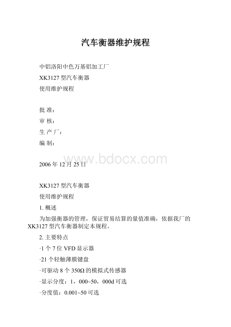 汽车衡器维护规程.docx_第1页