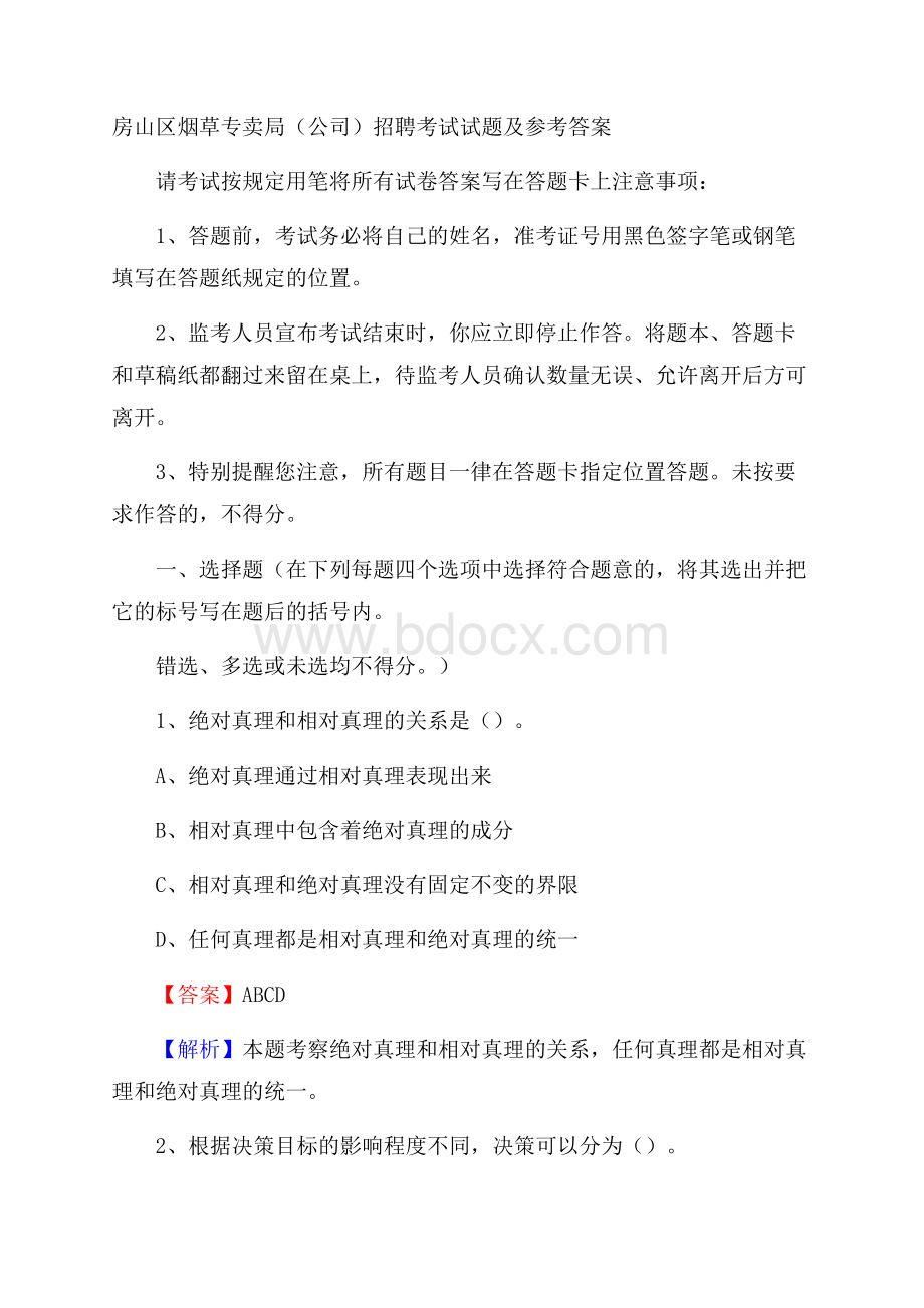 房山区烟草专卖局(公司)招聘考试试题及参考答案.docx