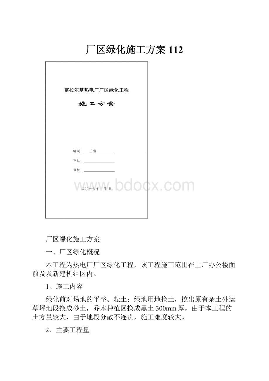 厂区绿化施工方案112.docx