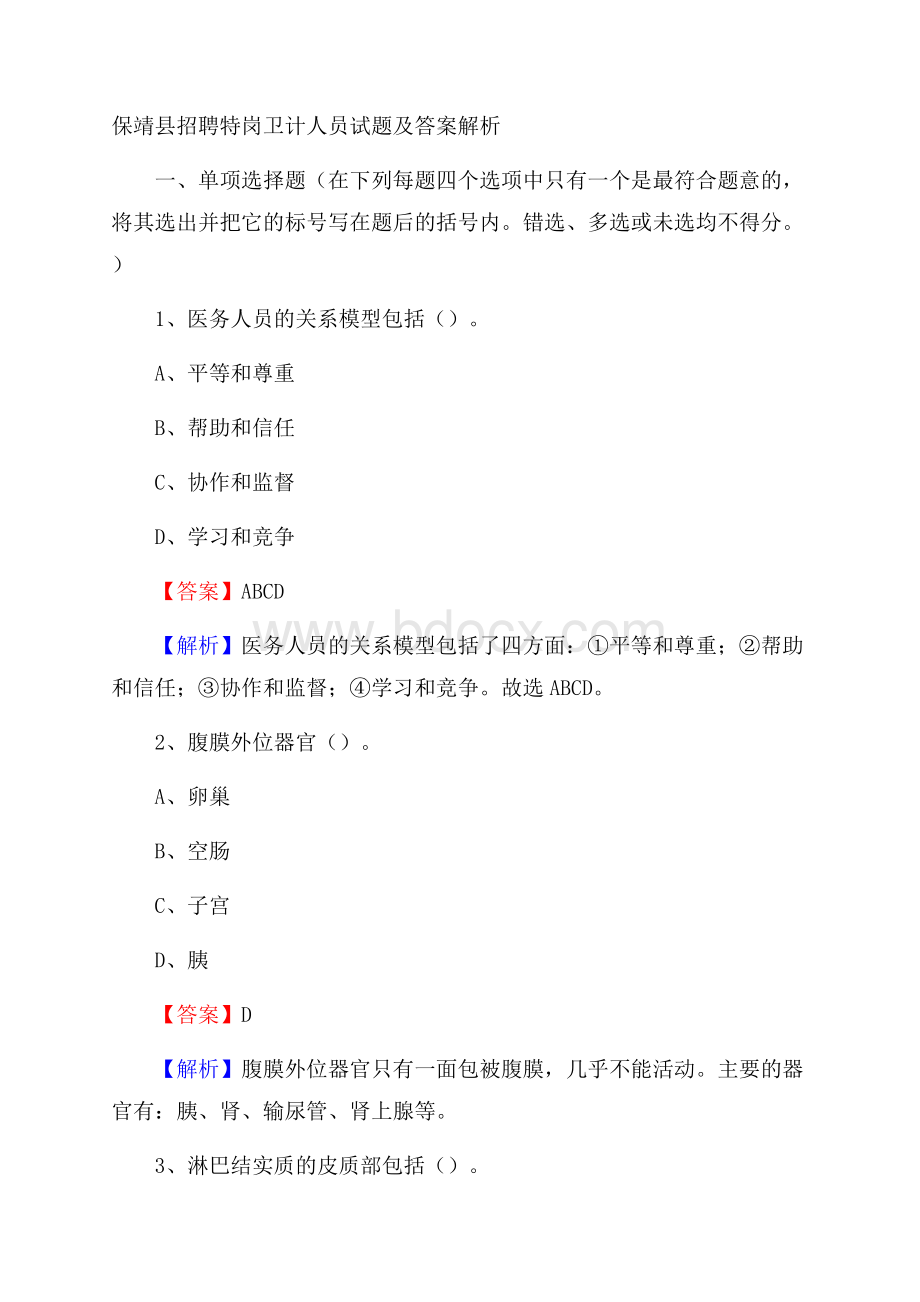 保靖县招聘特岗卫计人员试题及答案解析.docx_第1页