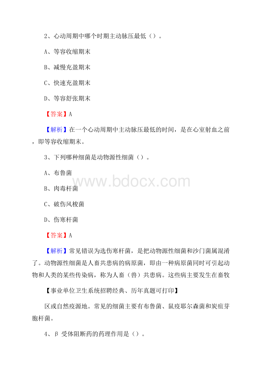 陕西省榆林市吴堡县《卫生专业技术岗位人员公共科目笔试》真题.docx_第2页