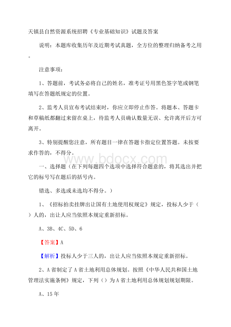 天镇县自然资源系统招聘《专业基础知识》试题及答案.docx