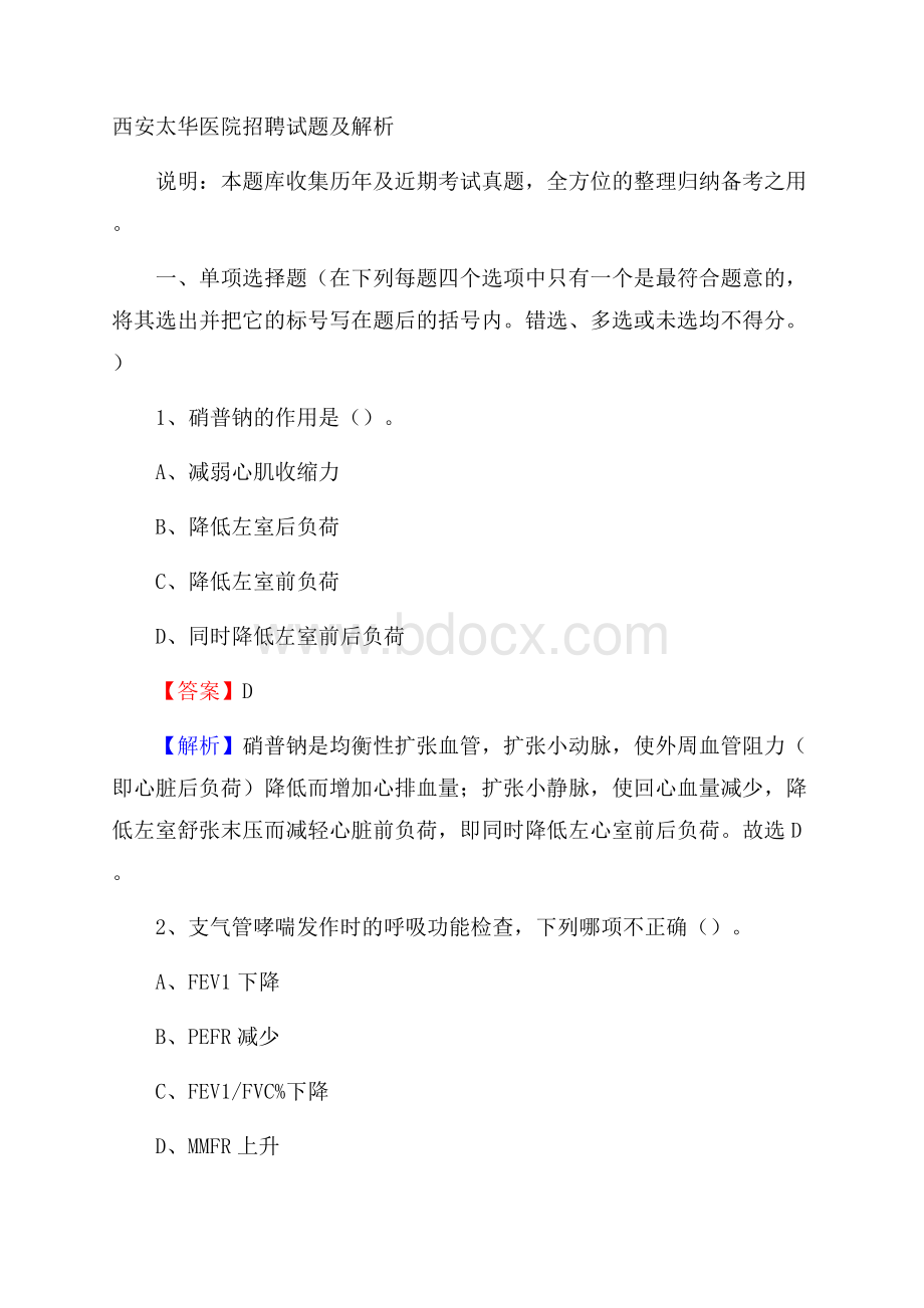 西安太华医院招聘试题及解析.docx_第1页