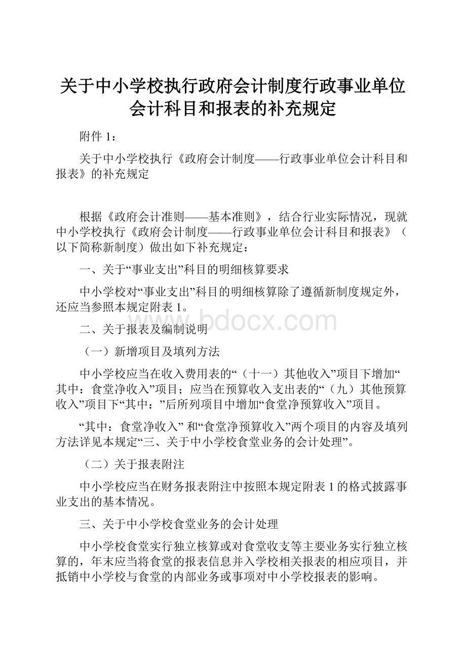 关于中小学校执行政府会计制度行政事业单位会计科目和报表的补充规定.docx_第1页