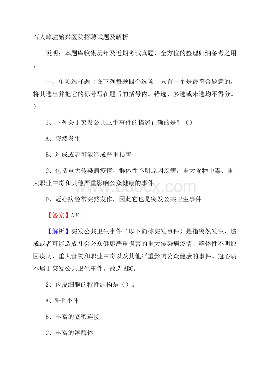 石人嶂驻始兴医院招聘试题及解析.docx