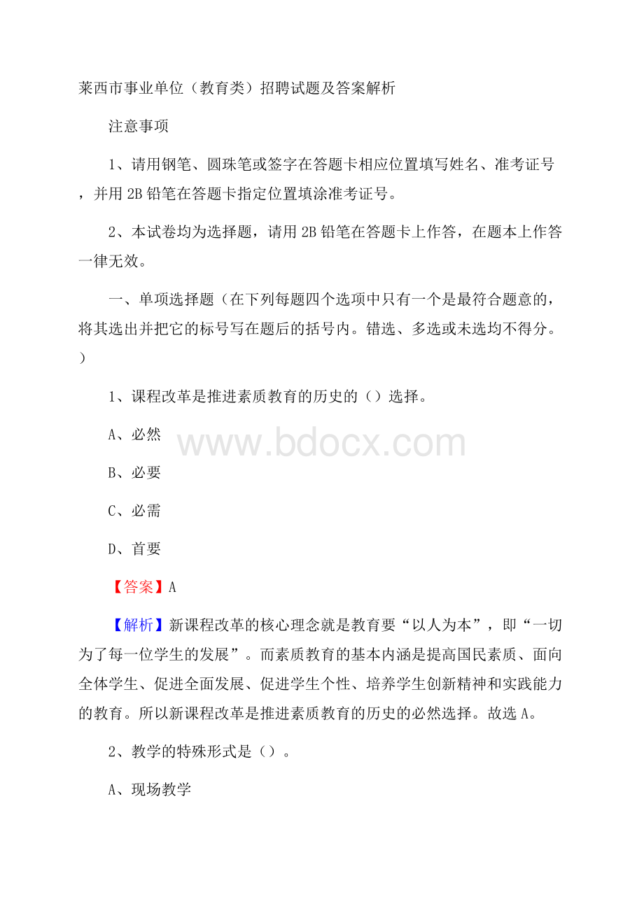 莱西市事业单位(教育类)招聘试题及答案解析.docx