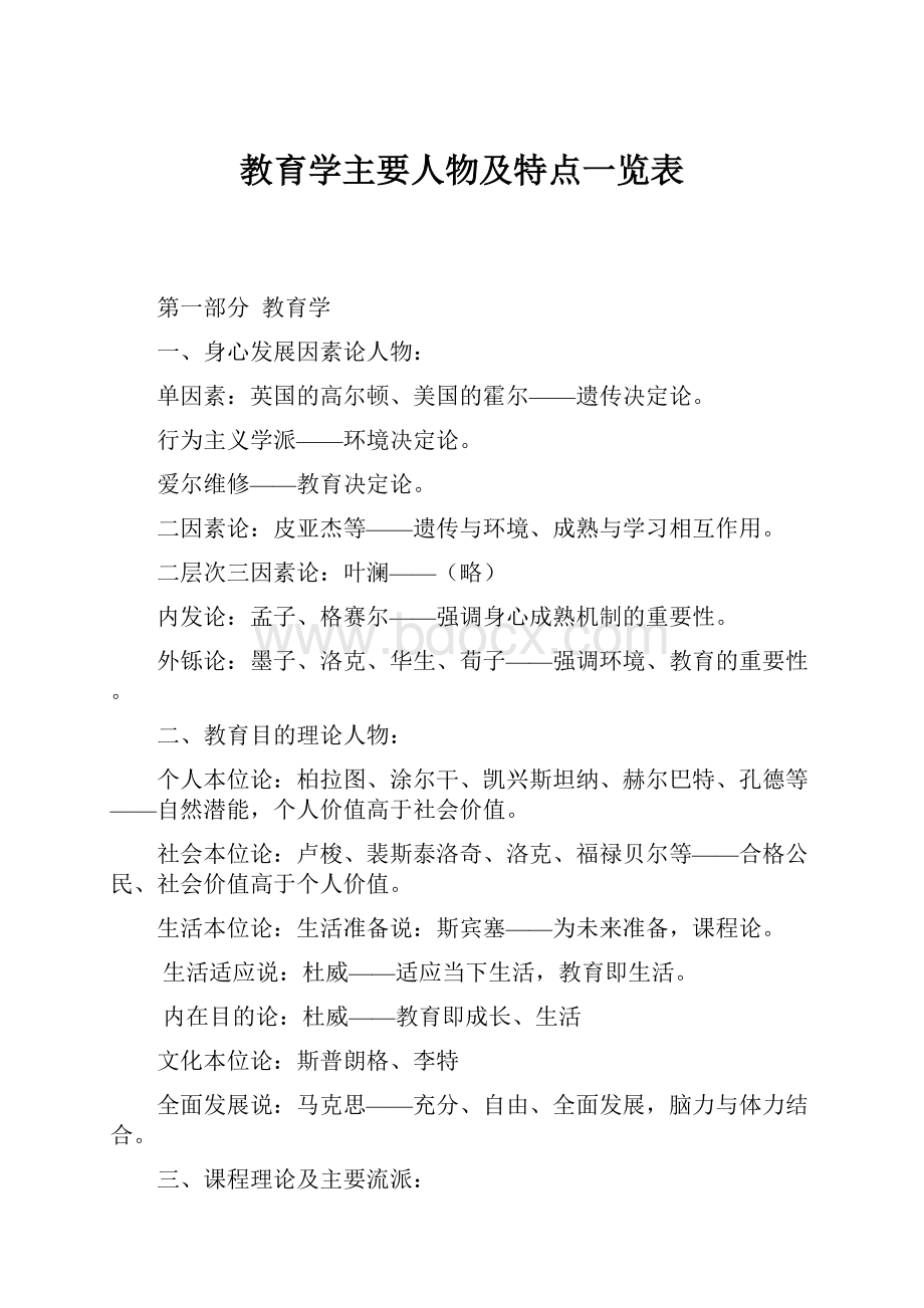 教育学主要人物及特点一览表.docx