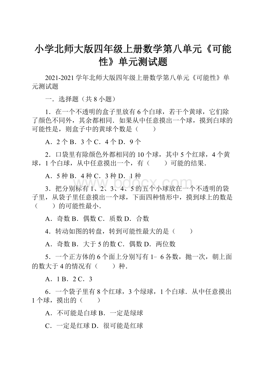 小学北师大版四年级上册数学第八单元《可能性》单元测试题.docx