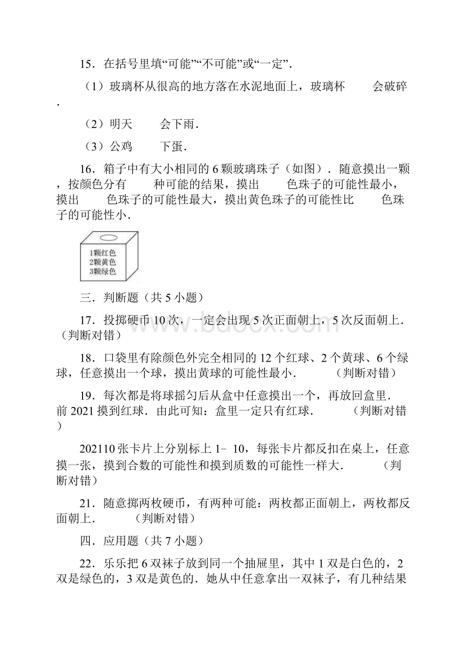 小学北师大版四年级上册数学第八单元《可能性》单元测试题.docx_第3页