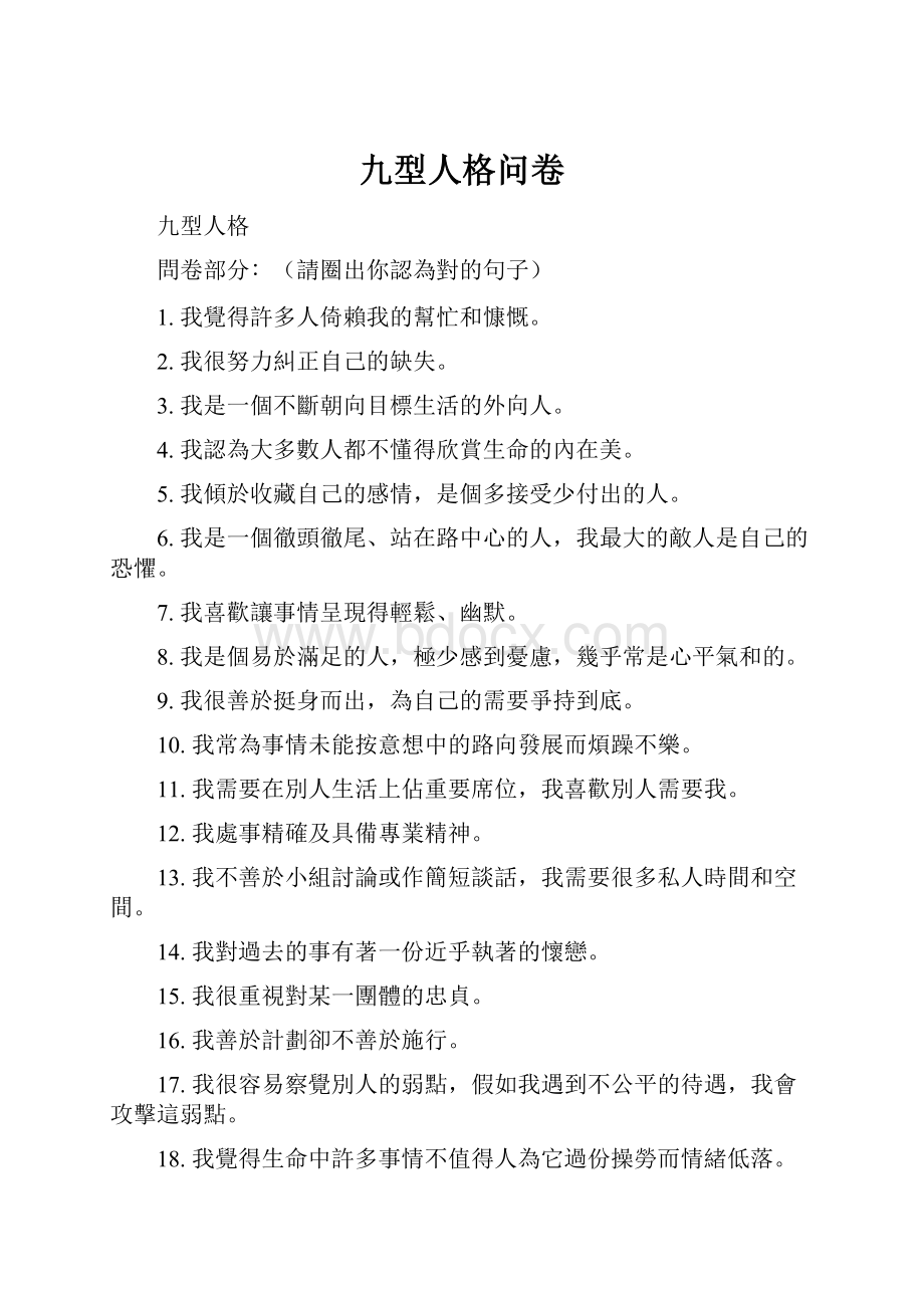 九型人格问卷.docx