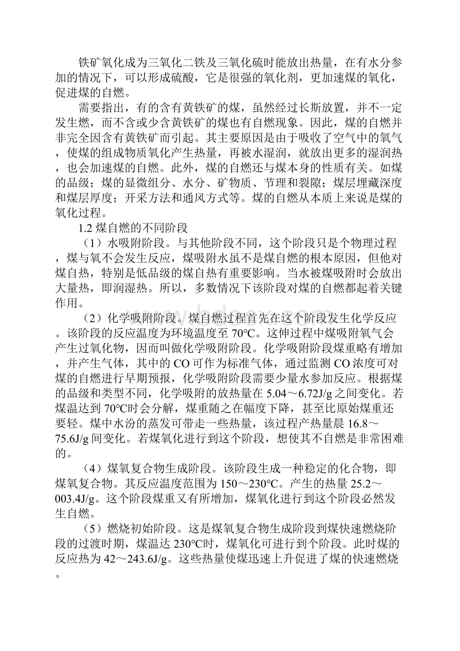 煤炭自燃机理及防治措施正式样本.docx_第2页