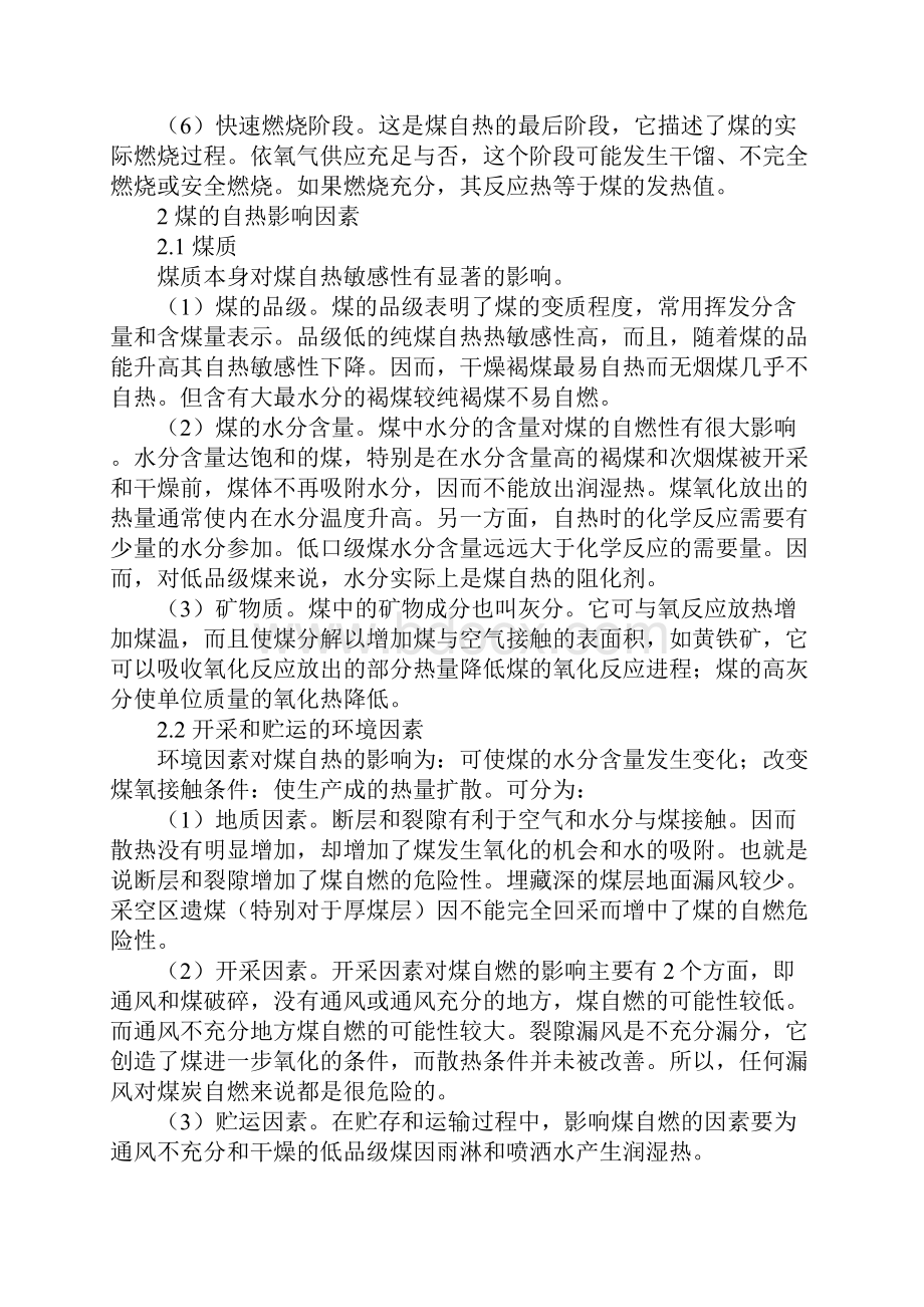 煤炭自燃机理及防治措施正式样本.docx_第3页