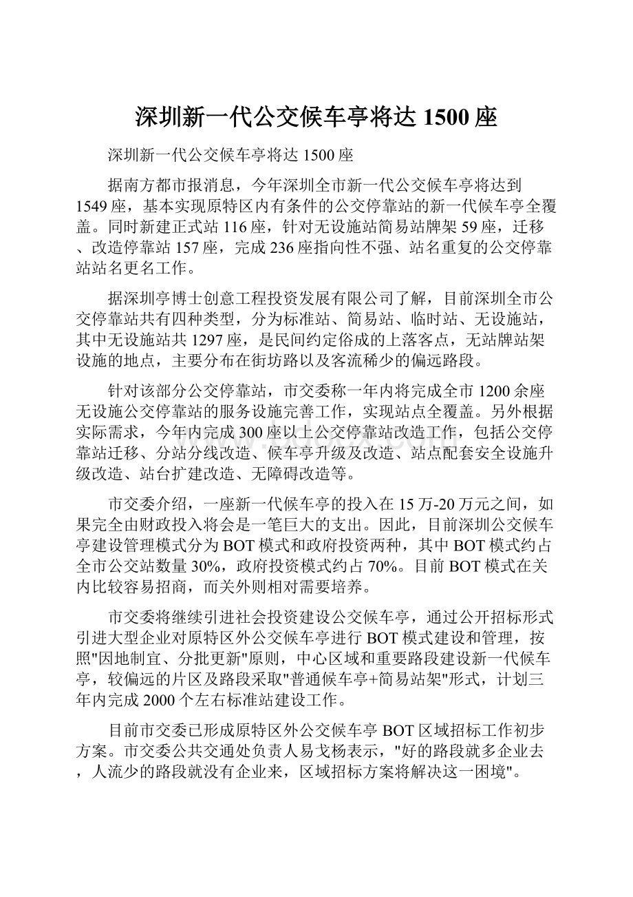 深圳新一代公交候车亭将达1500座.docx