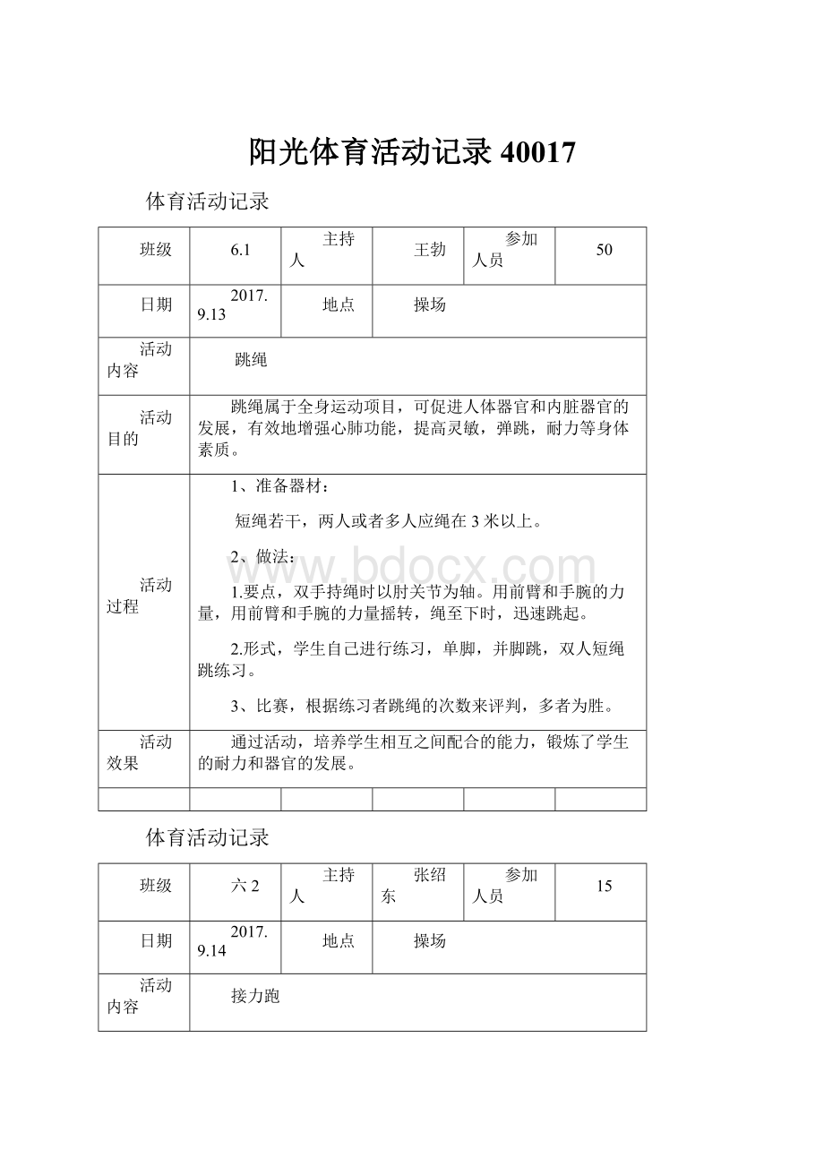 阳光体育活动记录40017.docx_第1页