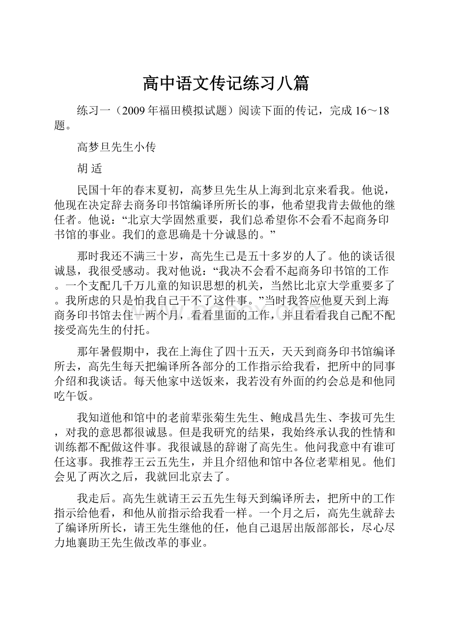 高中语文传记练习八篇.docx_第1页