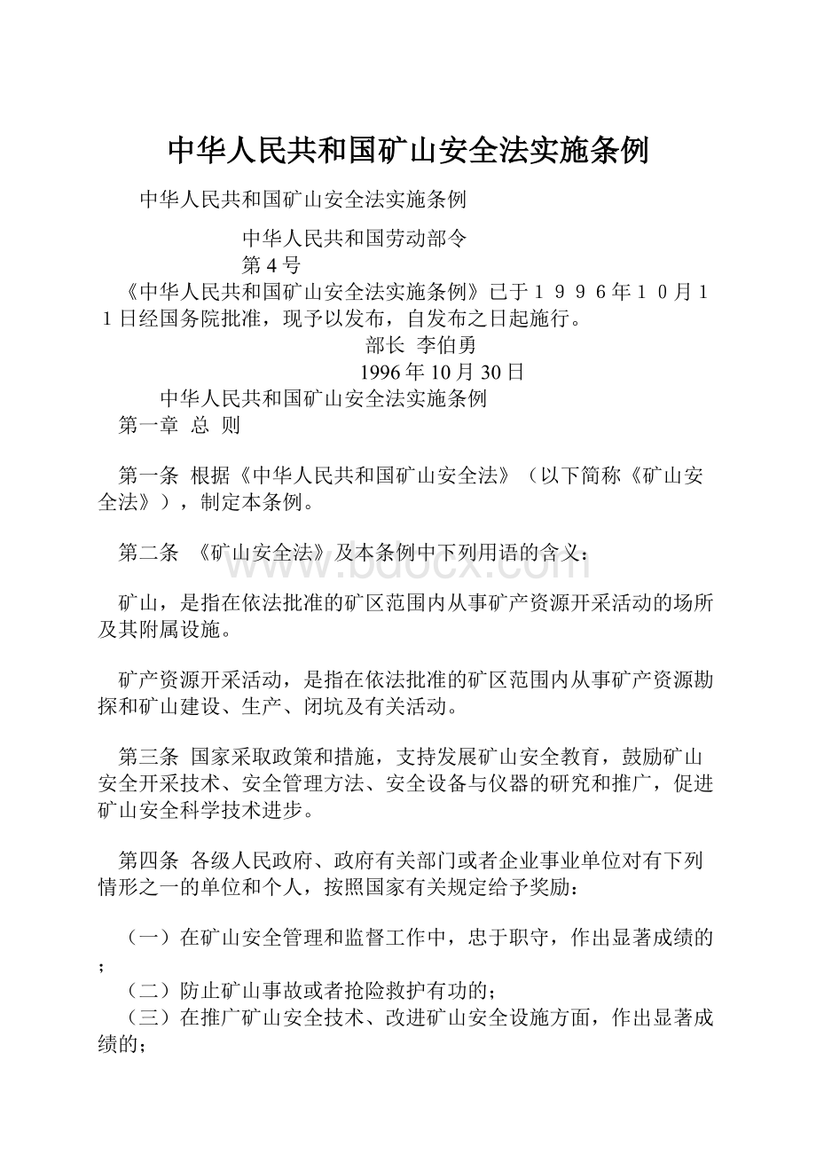 中华人民共和国矿山安全法实施条例.docx
