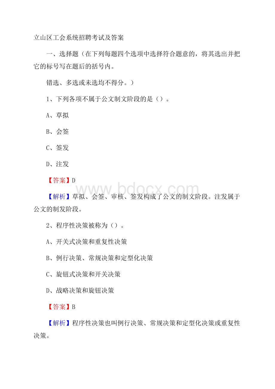 立山区工会系统招聘考试及答案.docx