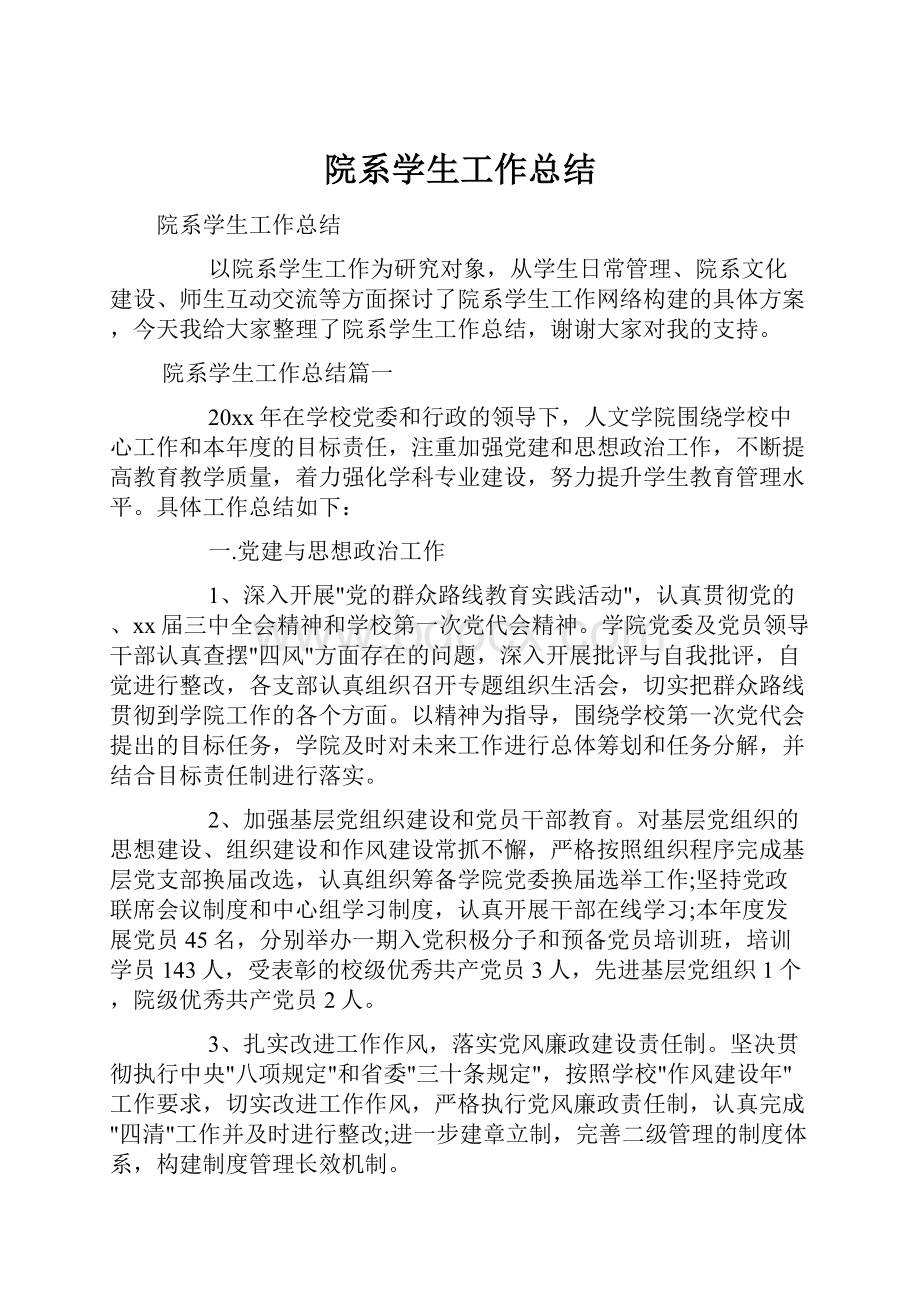 院系学生工作总结.docx