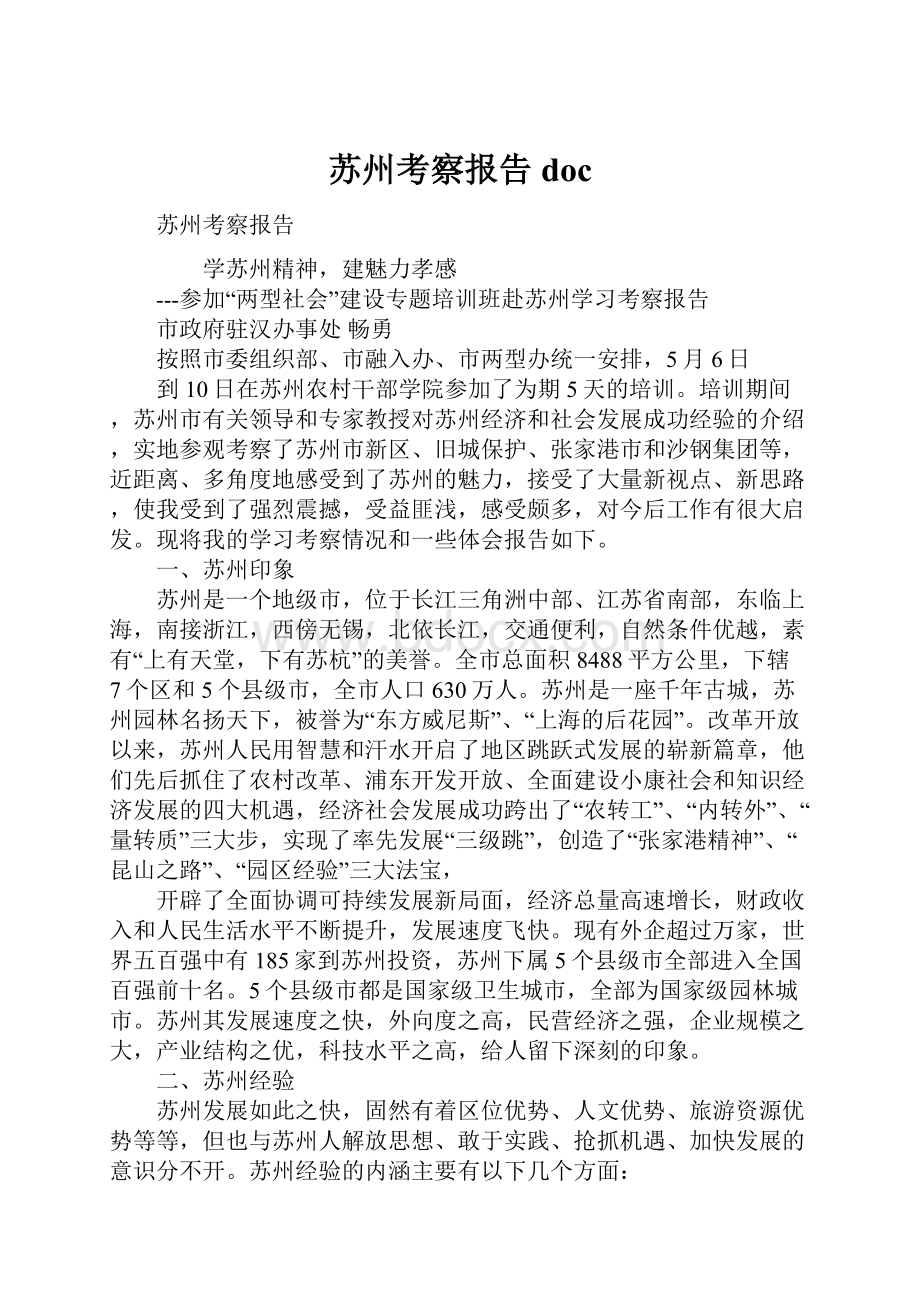 苏州考察报告doc.docx_第1页