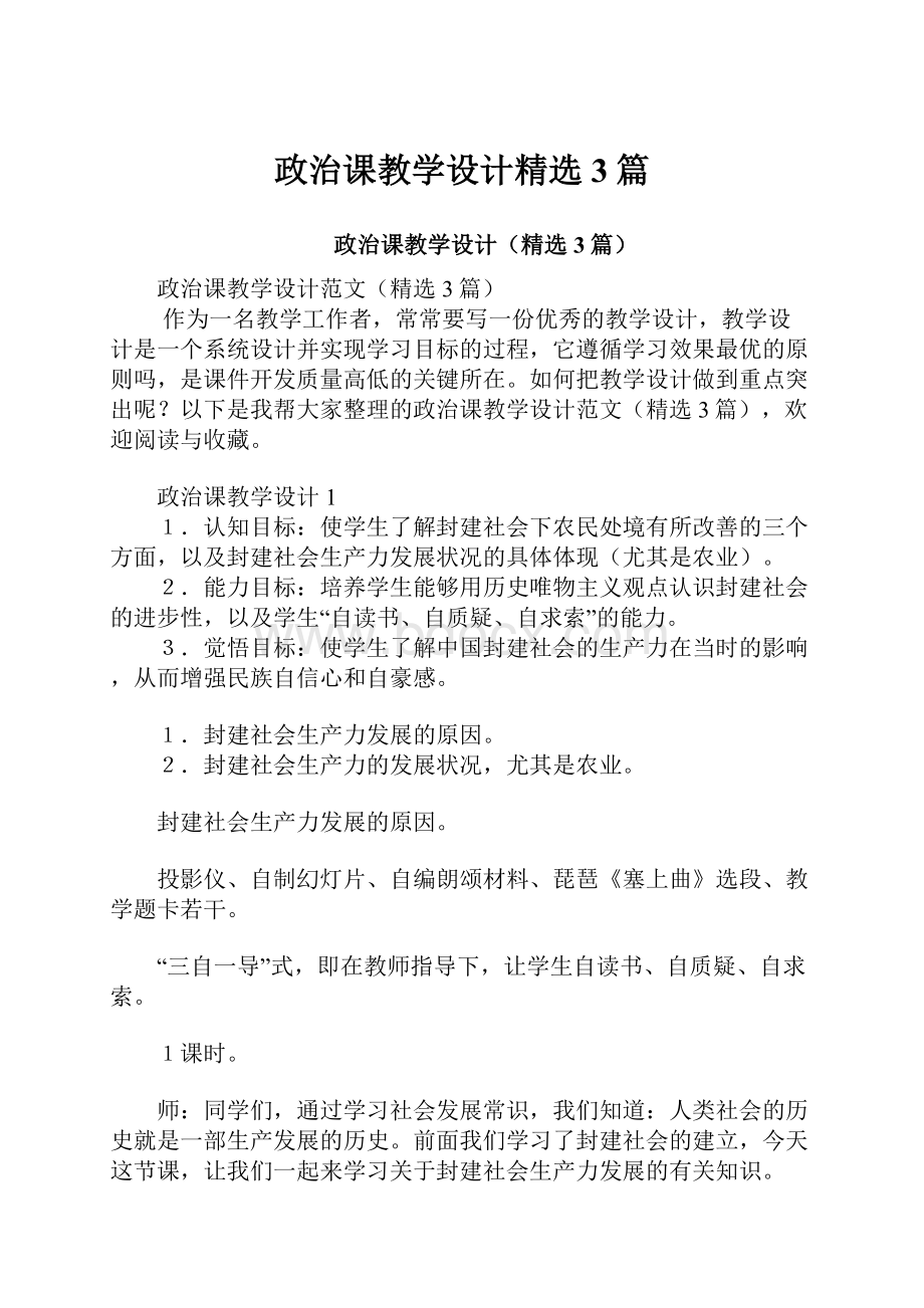 政治课教学设计精选3篇.docx_第1页