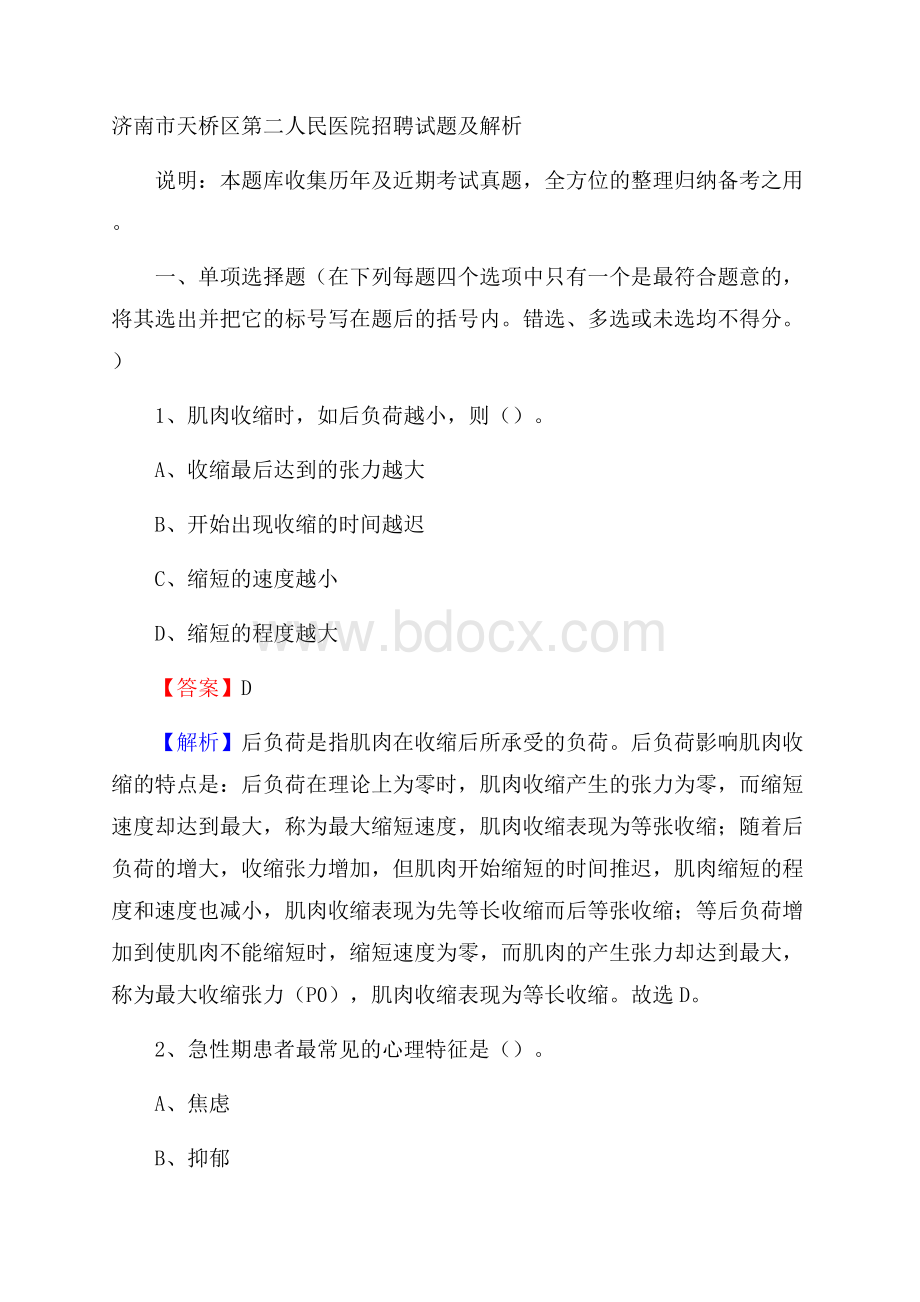 济南市天桥区第二人民医院招聘试题及解析.docx_第1页