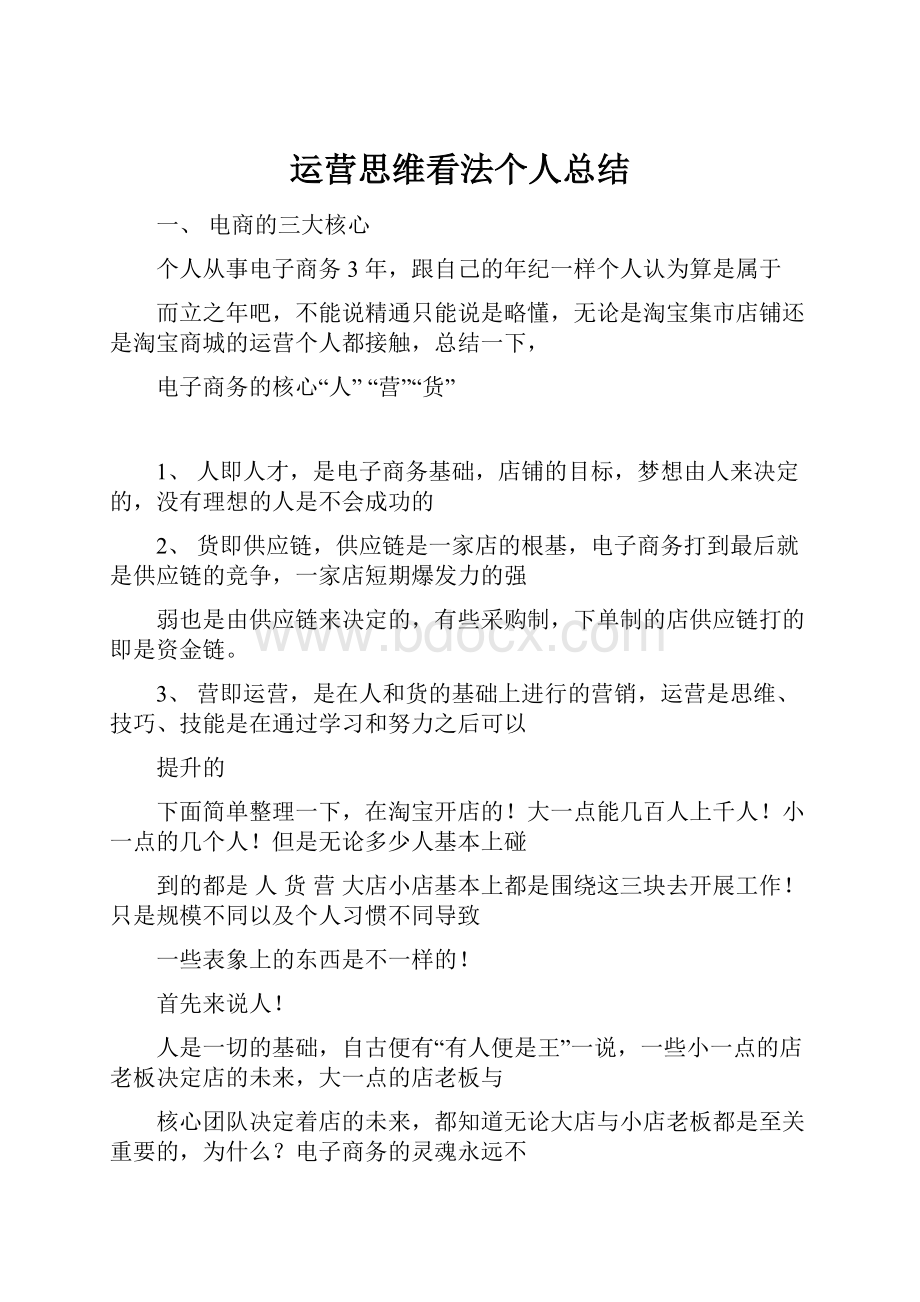 运营思维看法个人总结.docx_第1页