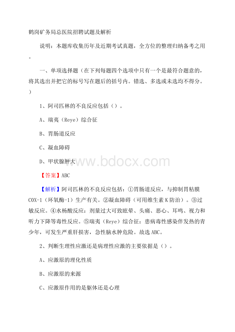 鹤岗矿务局总医院招聘试题及解析.docx_第1页