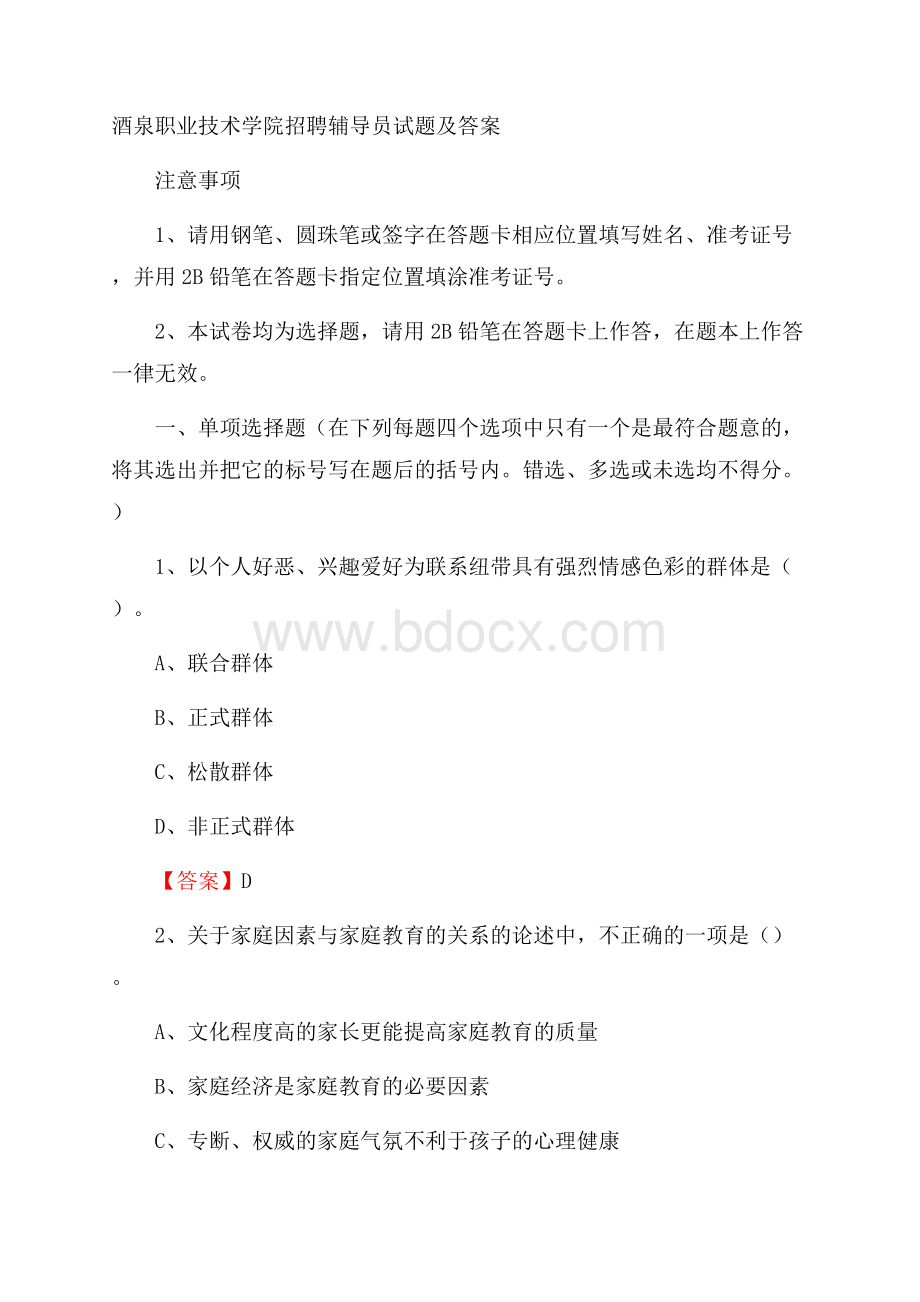 酒泉职业技术学院招聘辅导员试题及答案.docx_第1页