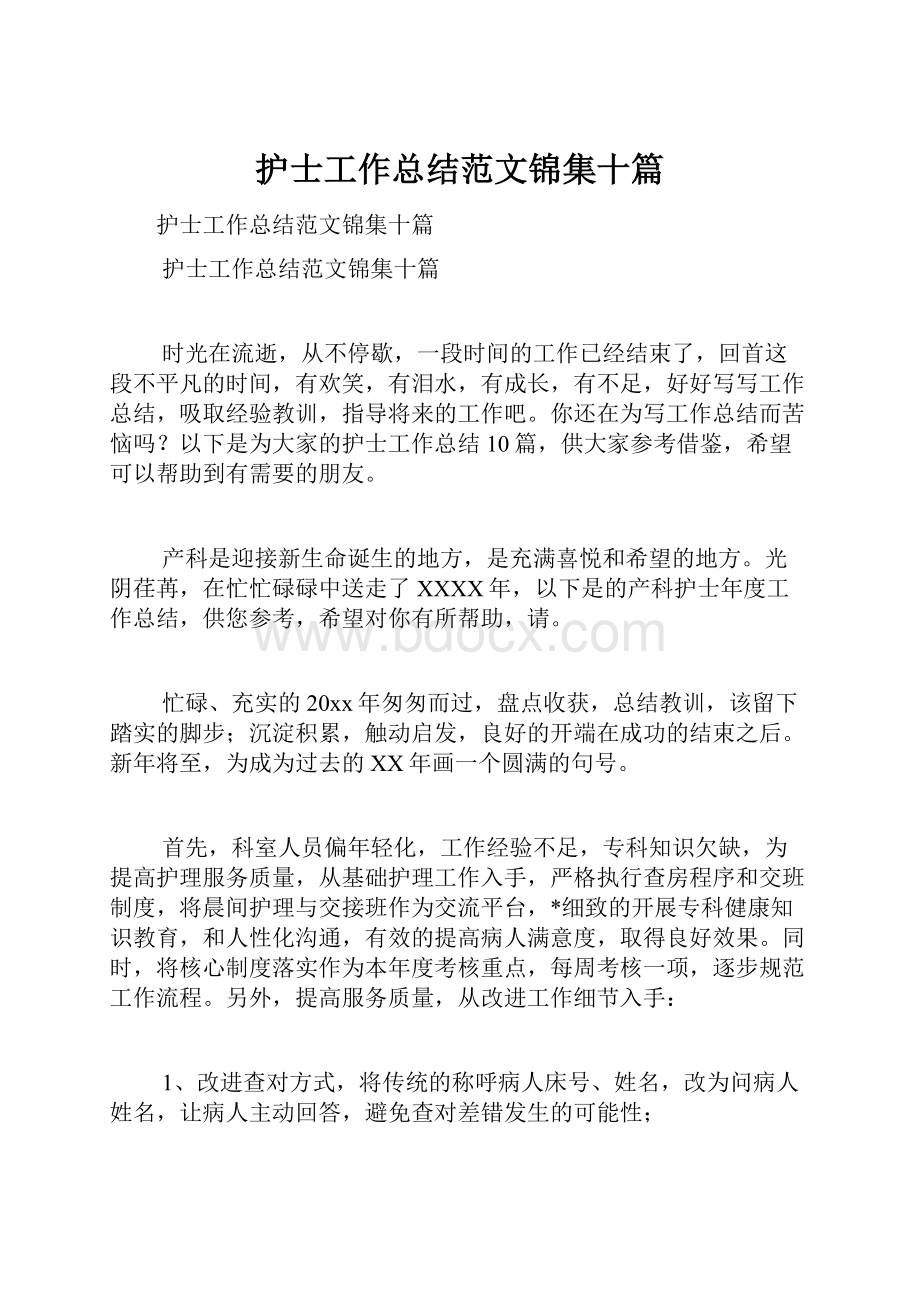 护士工作总结范文锦集十篇.docx