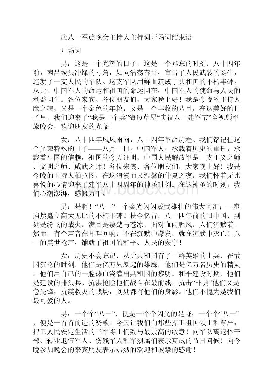 庆八一军旅晚会主持人主持词开场词结束语.docx_第3页