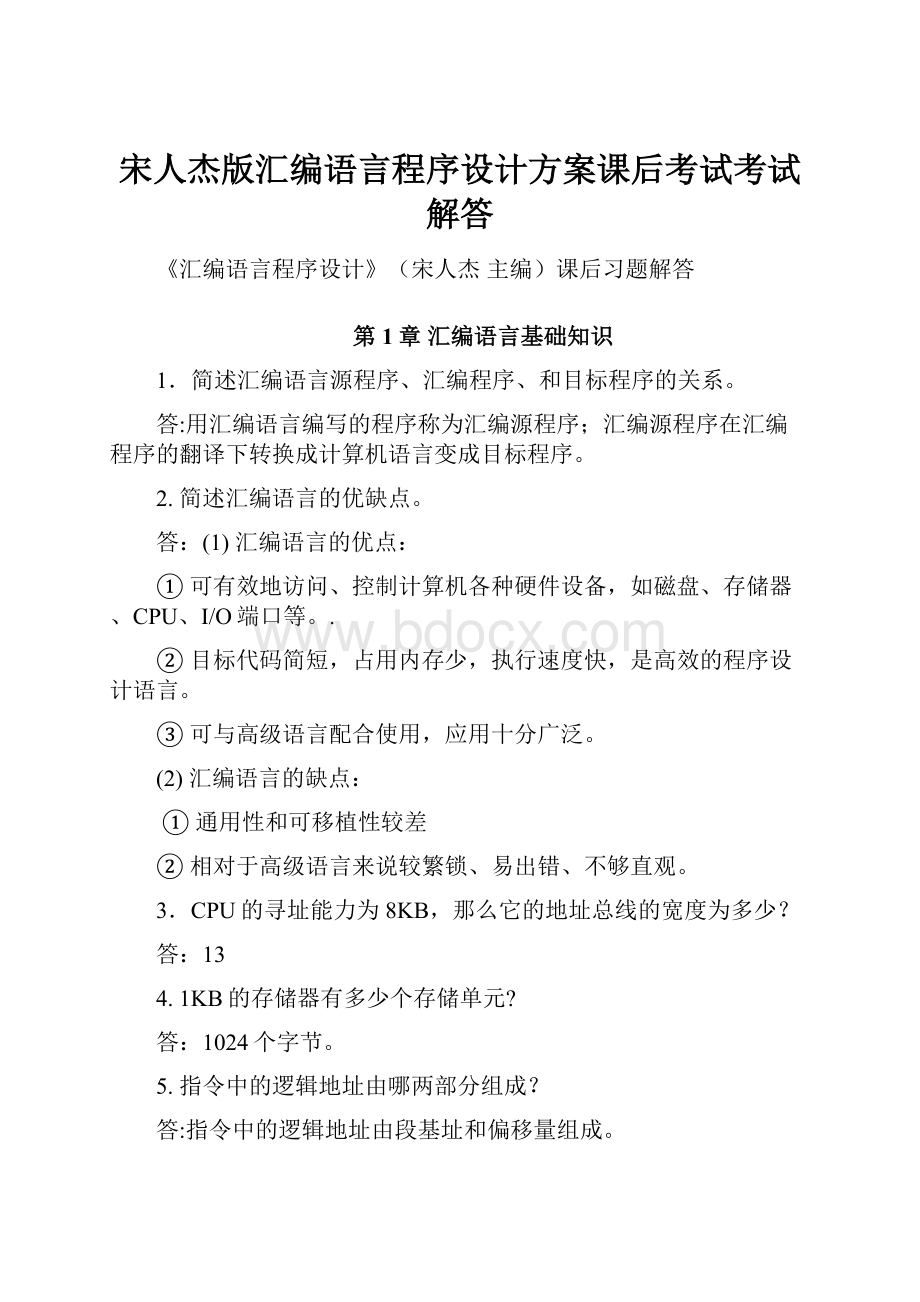 宋人杰版汇编语言程序设计方案课后考试考试解答.docx