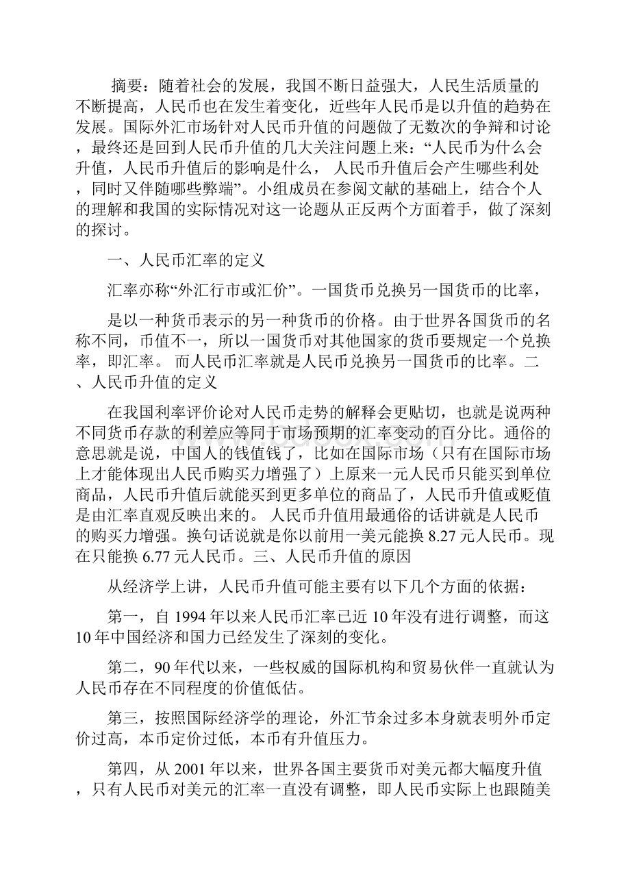 人民币升值对市场经济的影响.docx_第2页