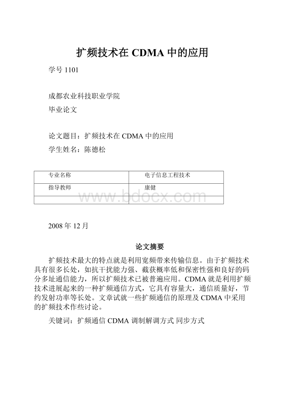 扩频技术在CDMA中的应用.docx_第1页