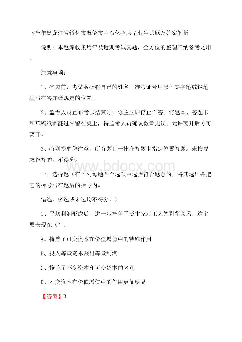 下半年黑龙江省绥化市海伦市中石化招聘毕业生试题及答案解析.docx_第1页