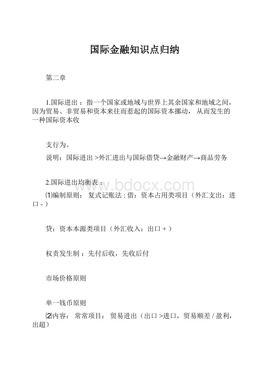 国际金融知识点归纳.docx