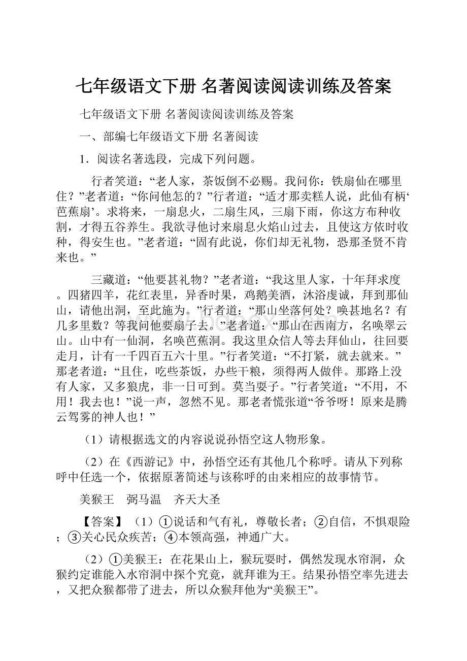 七年级语文下册 名著阅读阅读训练及答案.docx_第1页