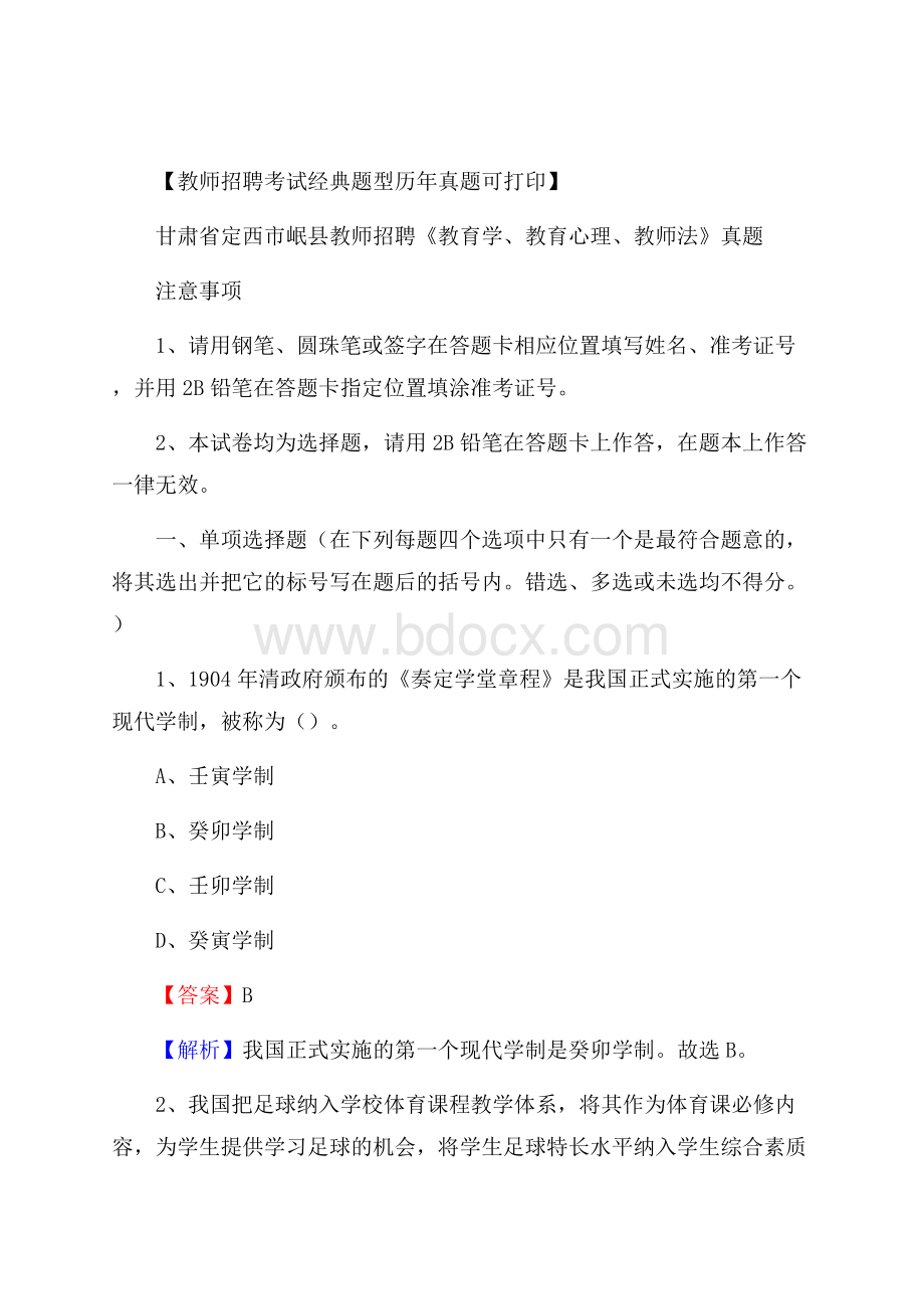 甘肃省定西市岷县教师招聘《教育学、教育心理、教师法》真题.docx_第1页