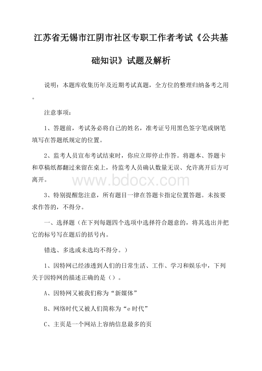 江苏省无锡市江阴市社区专职工作者考试《公共基础知识》试题及解析.docx